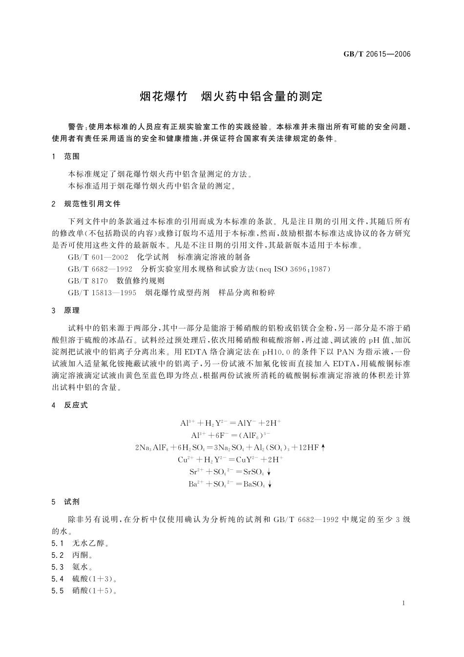 GB／T 20615-2006 烟花爆竹 烟火药中铝含量的测定.pdf_第3页