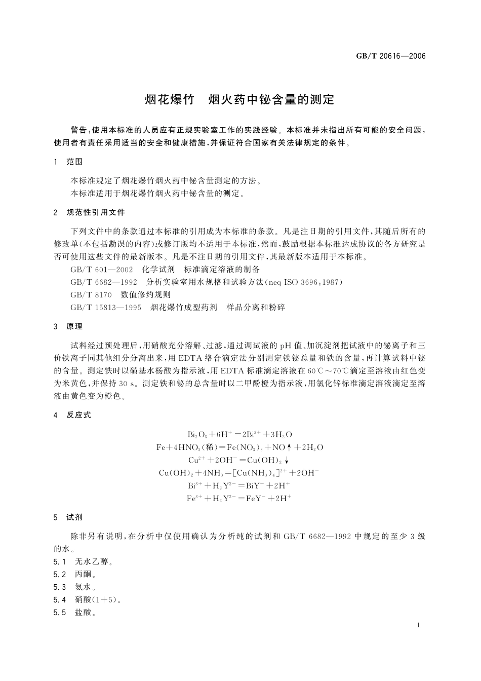 GB／T 20616-2006 烟花爆竹 烟火药中铋含量的测定.pdf_第3页