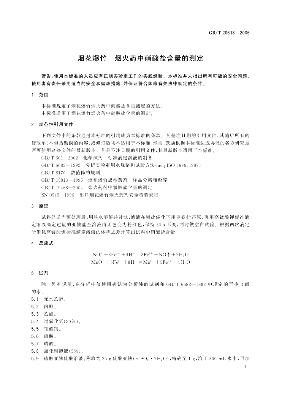 GB／T 20618-2006 烟花爆竹 烟火药中硝酸盐含量的测定.pdf_第3页