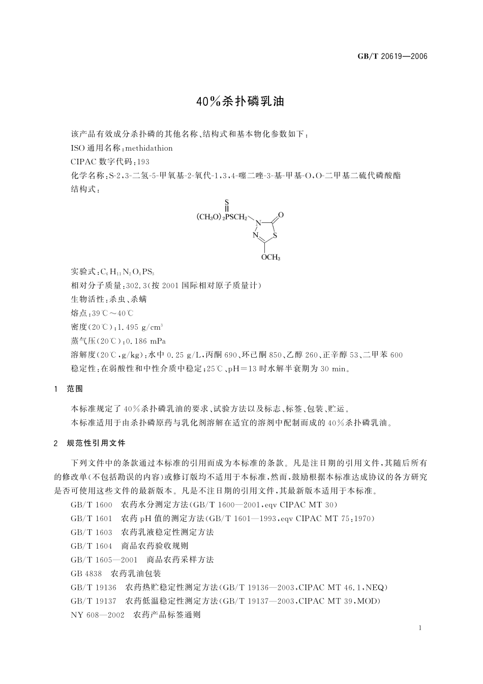 GB／T 20619-2006 40%杀扑磷乳油.pdf_第3页