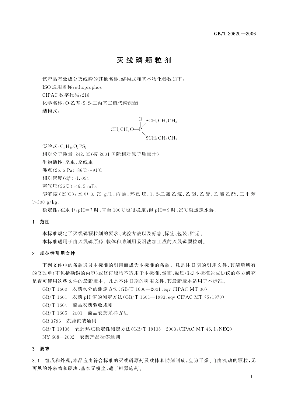 GB／T 20620-2006 灭线磷颗粒剂.pdf_第3页