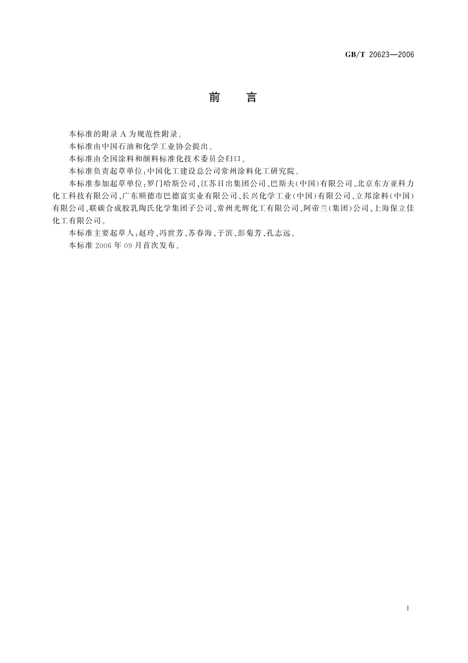 GB／T 20623-2006 建筑涂料用乳液.pdf_第2页