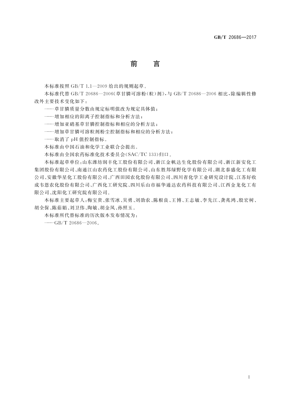 GB／T 20686-2017 草甘膦可溶粉（粒）剂.pdf_第3页