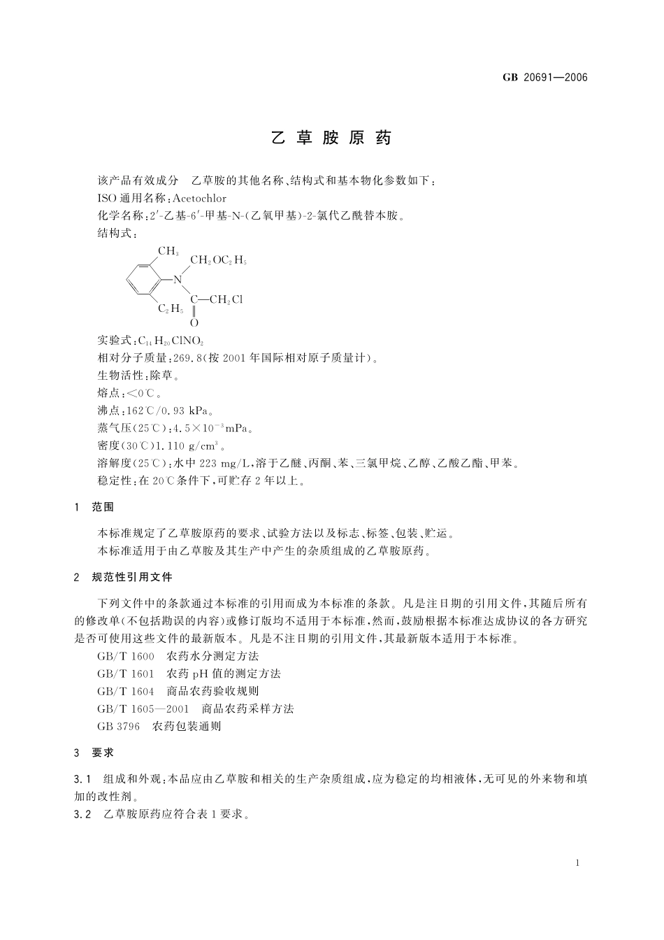 GB／T 20691-2006 乙草胺原药.pdf_第3页