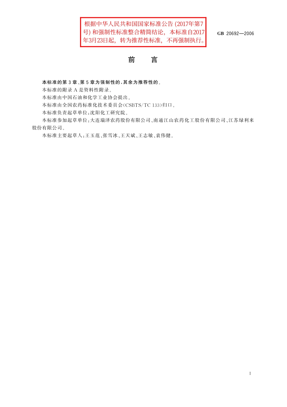 GB／T 20692-2006 乙草胺乳油.pdf_第2页