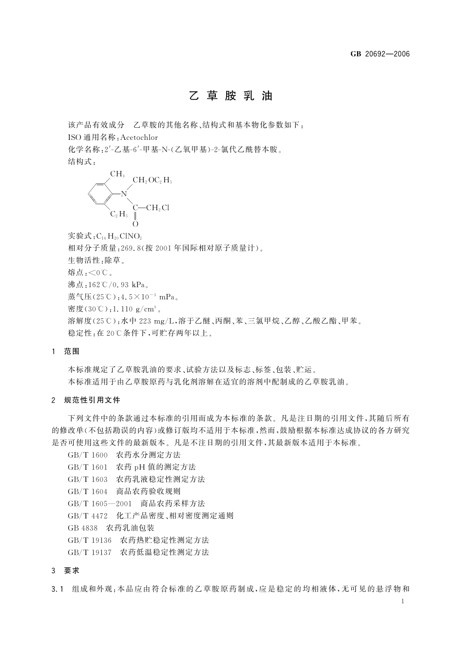 GB／T 20692-2006 乙草胺乳油.pdf_第3页