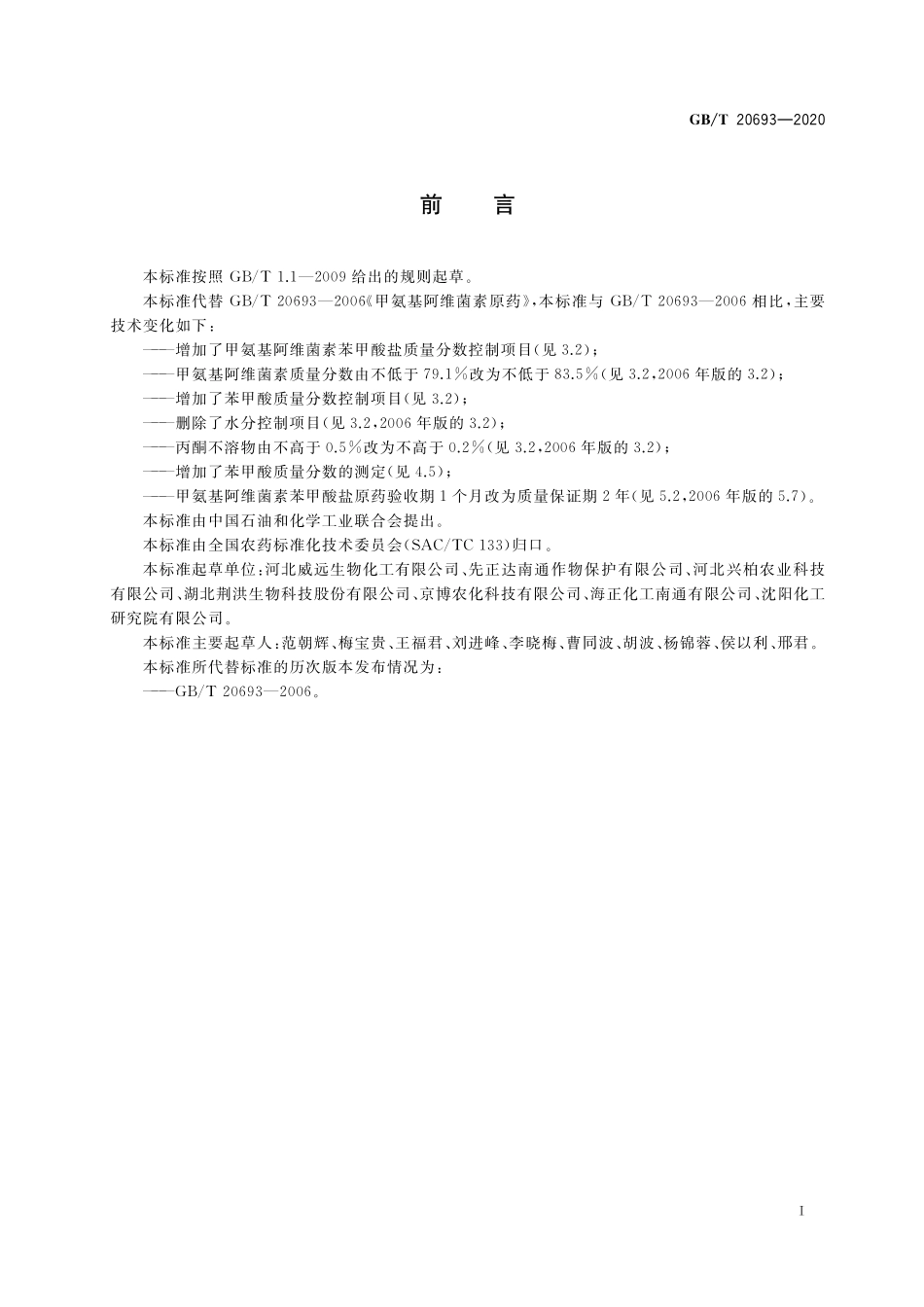 GB／T 20693-2020 甲氨基阿维菌素苯甲酸盐原药.pdf_第2页