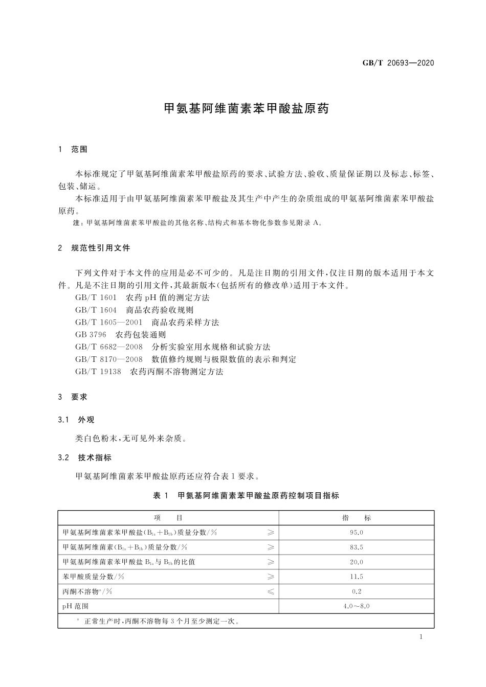 GB／T 20693-2020 甲氨基阿维菌素苯甲酸盐原药.pdf_第3页