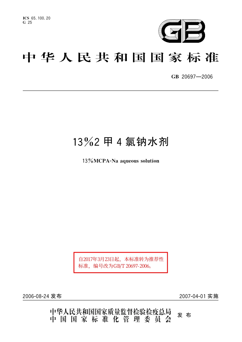 GB／T 20697-2006 13%2甲4氯钠水剂.pdf_第1页