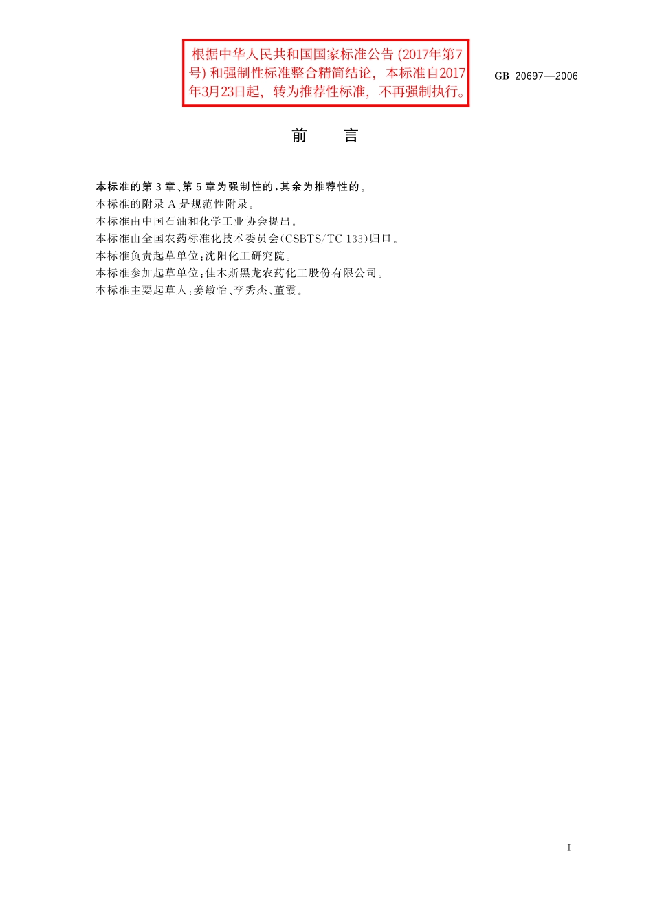 GB／T 20697-2006 13%2甲4氯钠水剂.pdf_第2页