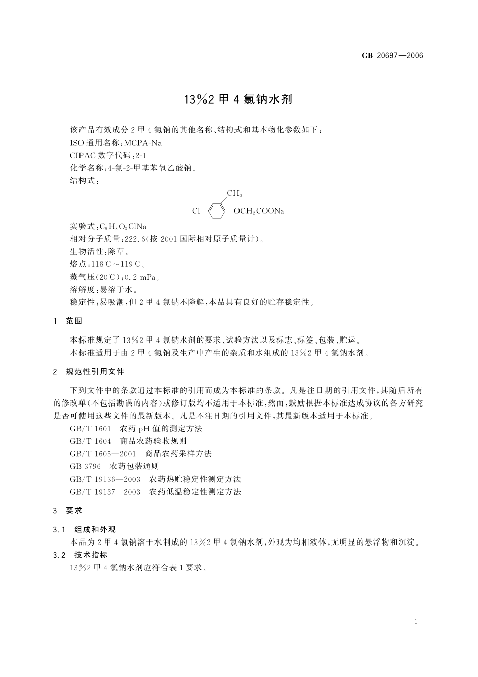 GB／T 20697-2006 13%2甲4氯钠水剂.pdf_第3页