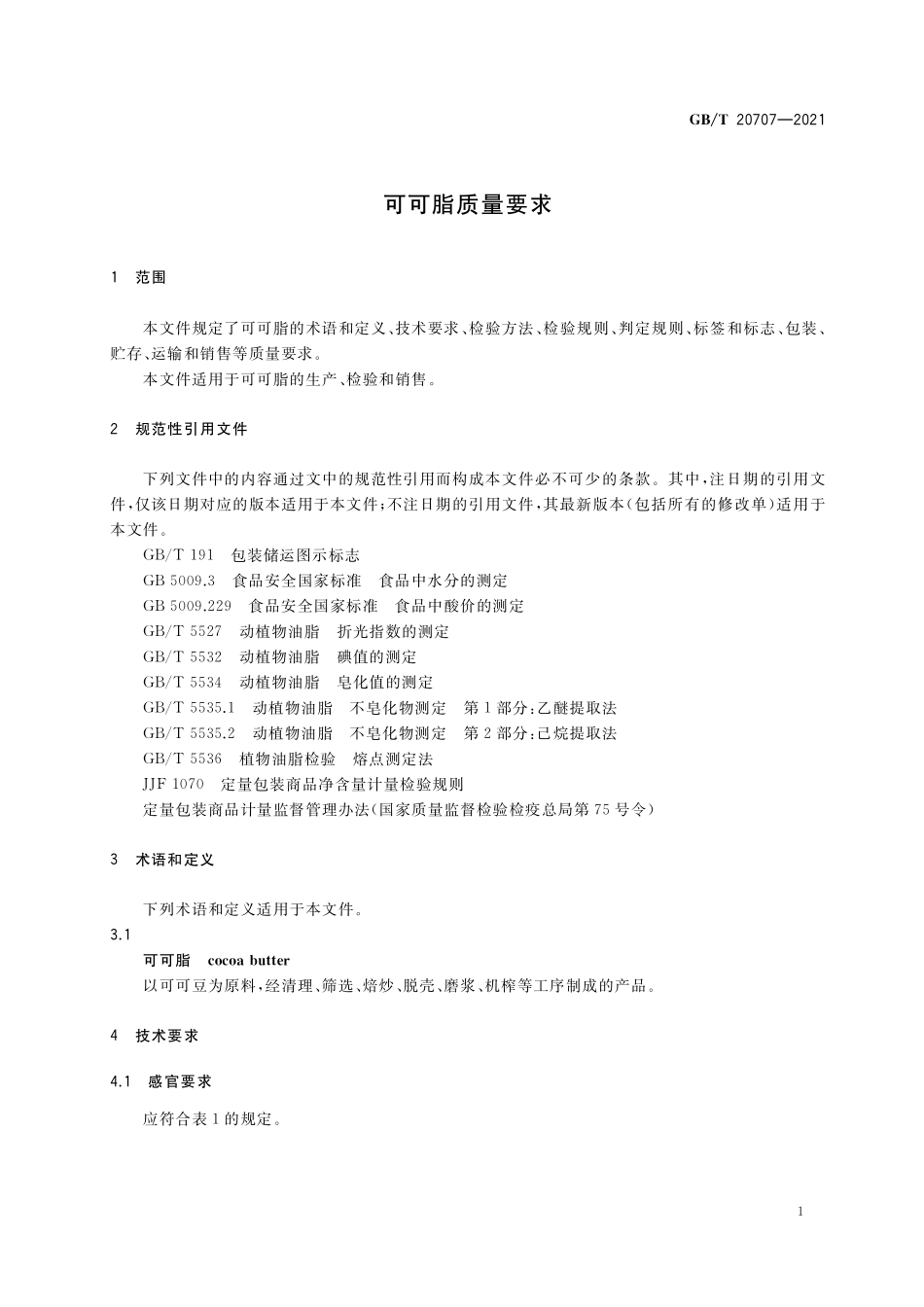 GB／T 20707-2021 可可脂质量要求.pdf_第3页