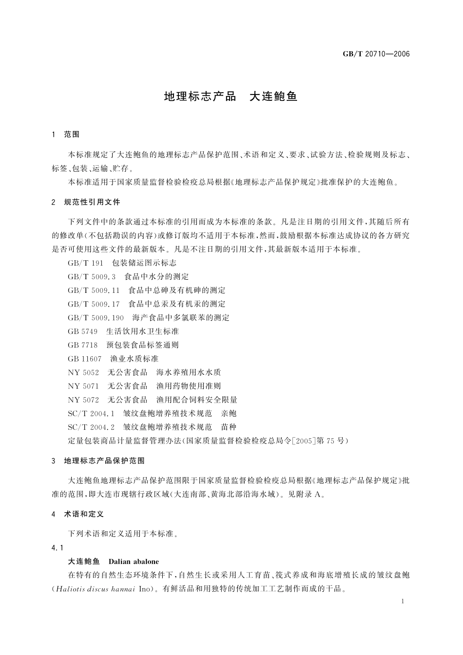 GB／T 20710-2006 地理标志产品 大连鲍鱼.pdf_第3页