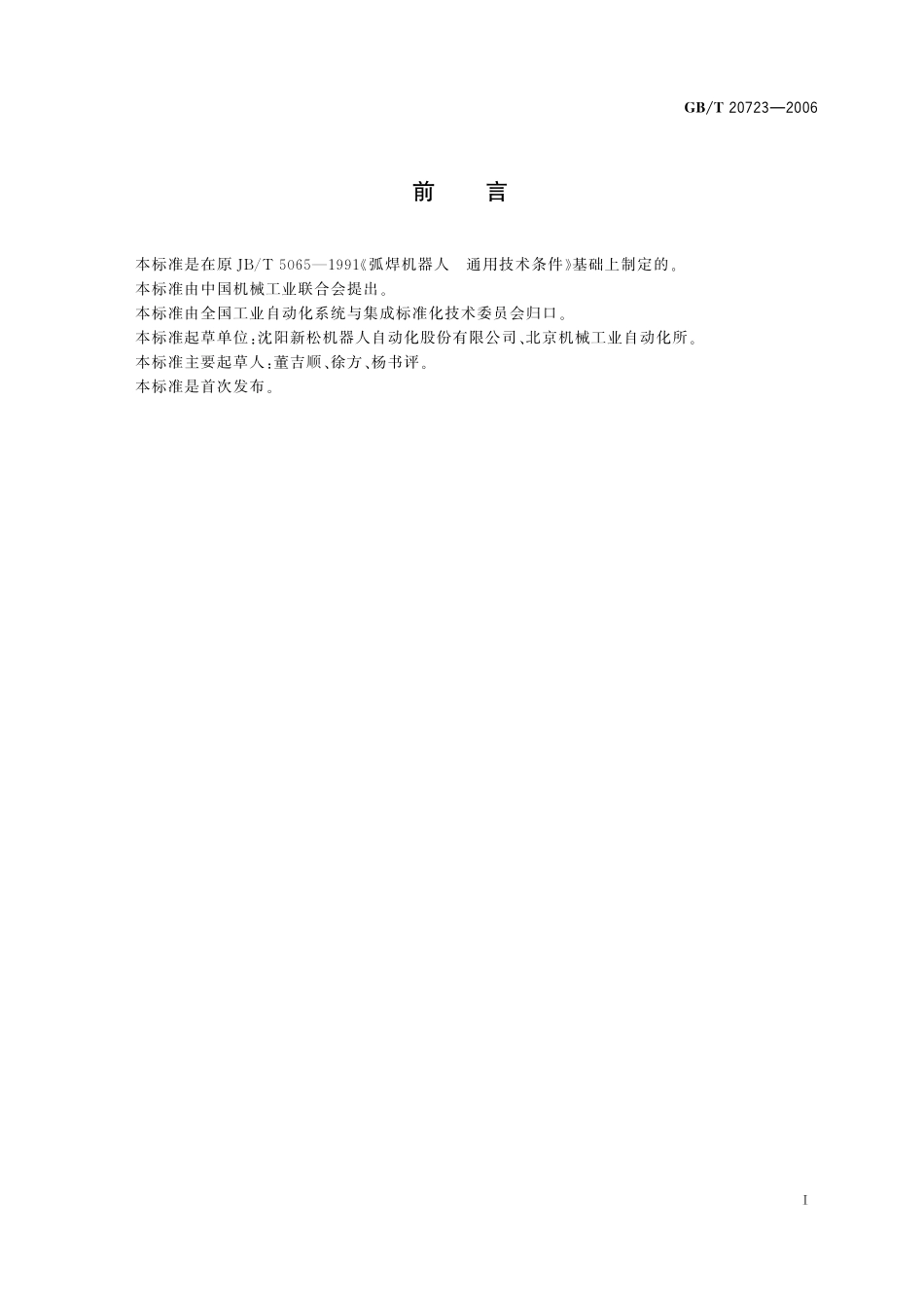 GB／T 20723-2006 弧焊机器人 通用技术条件.pdf_第3页