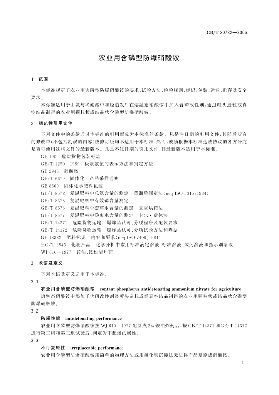 GB／T 20782-2006 农业用含磷型防爆硝酸铵.pdf_第3页