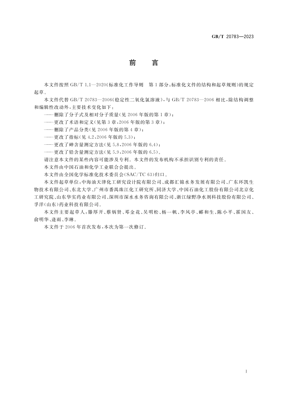 GB／T 20783-2023 稳定性二氧化氯溶液.pdf_第2页