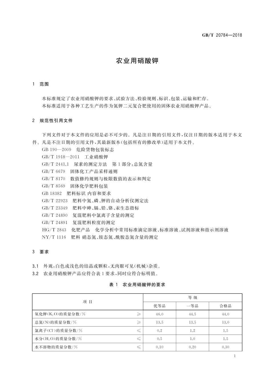 GB/T 20784-2018 农业用硝酸钾.pdf_第3页