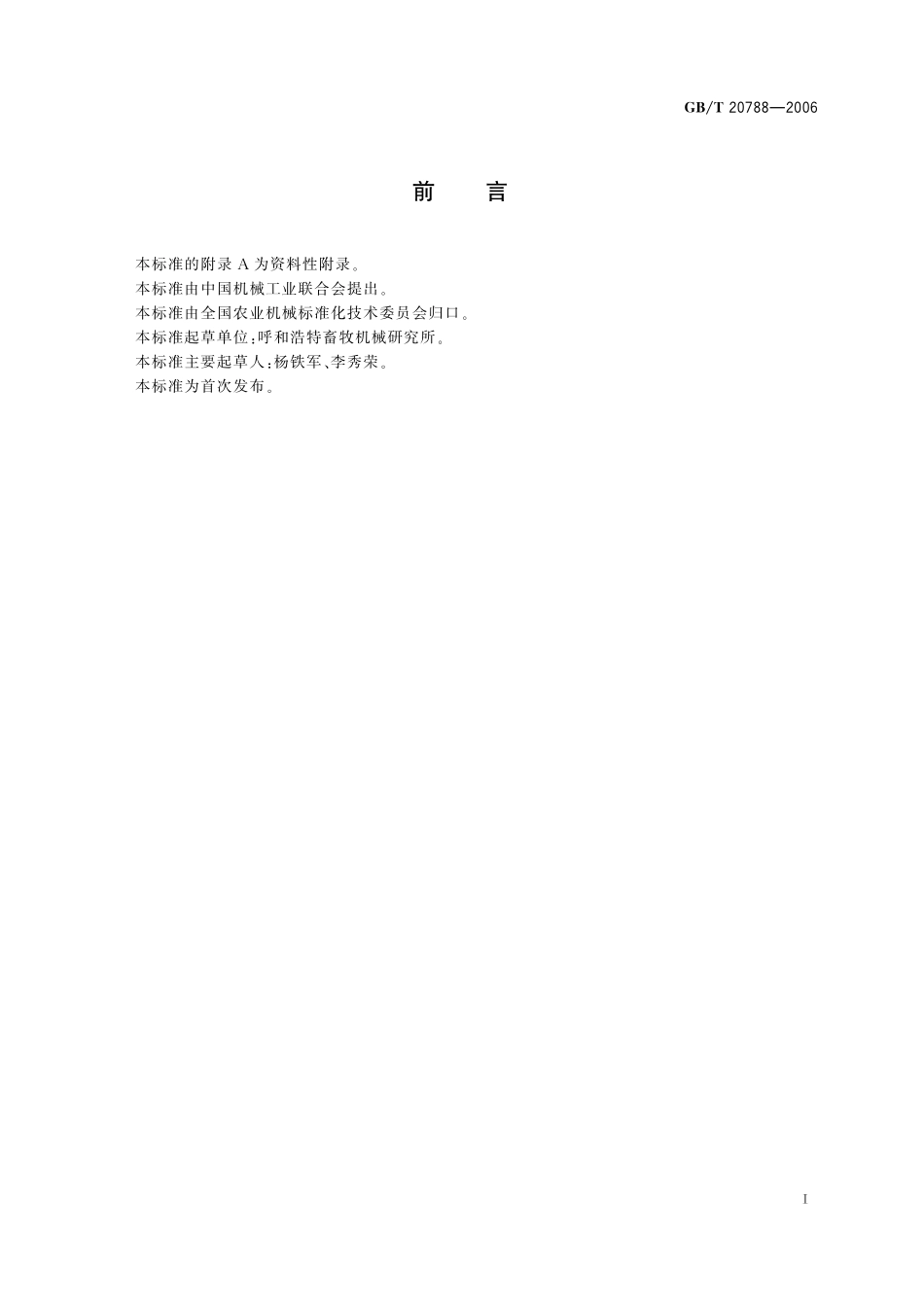 GB／T 20788-2006 饲草揉碎机.pdf_第2页