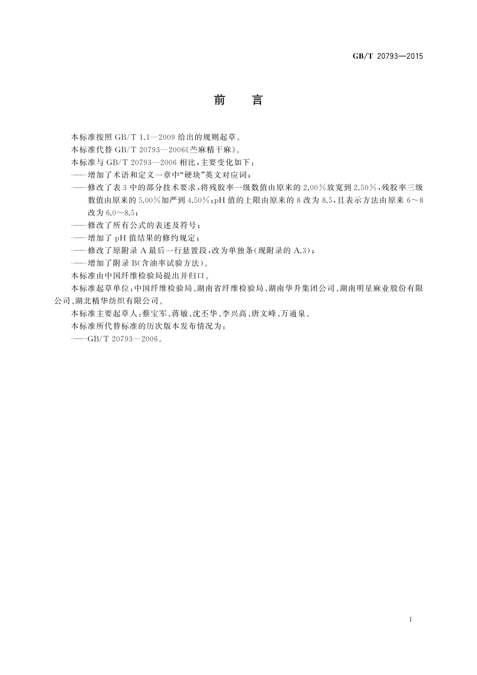 GB/T 20793-2015 苎麻精干麻.pdf_第2页