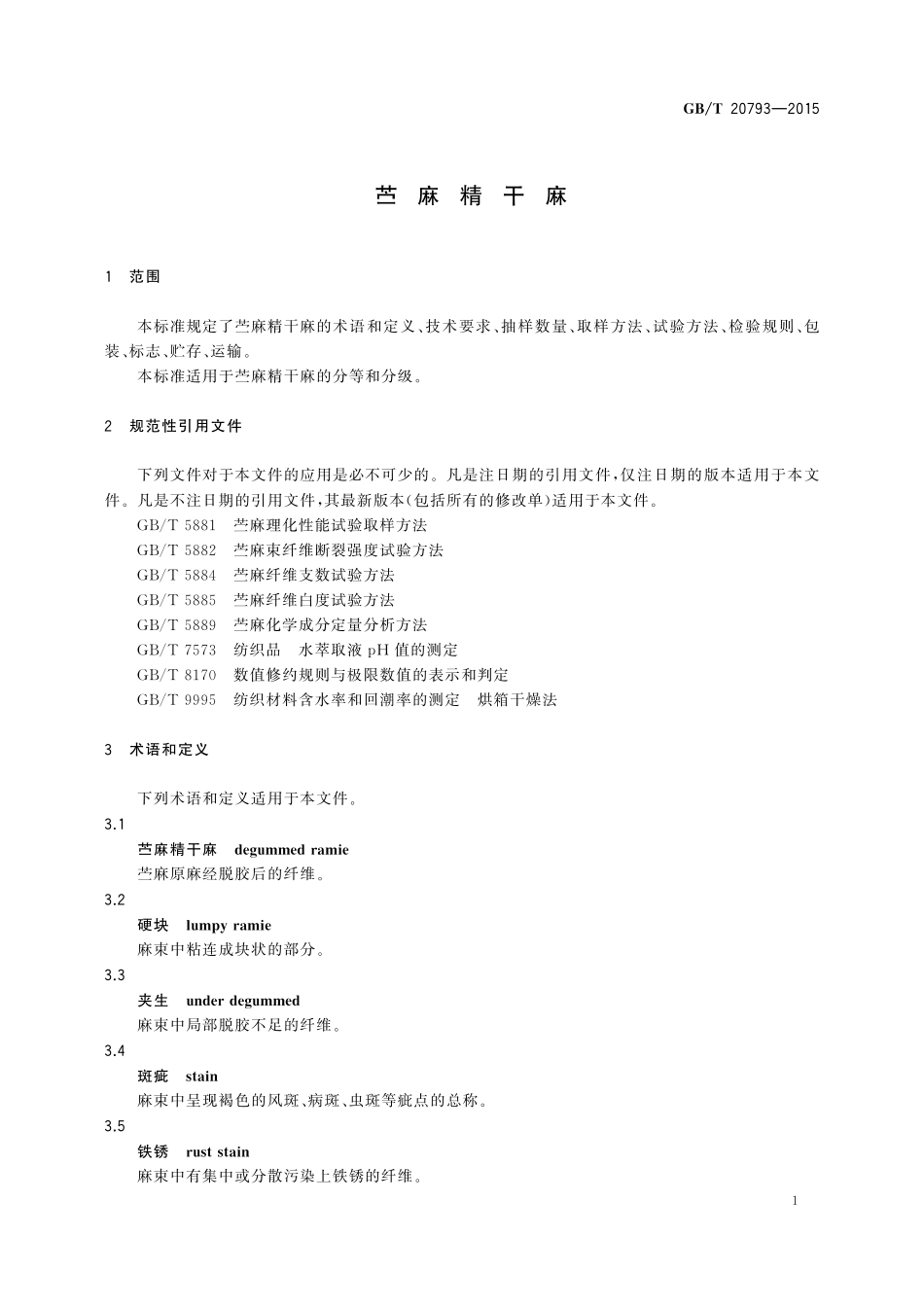 GB/T 20793-2015 苎麻精干麻.pdf_第3页