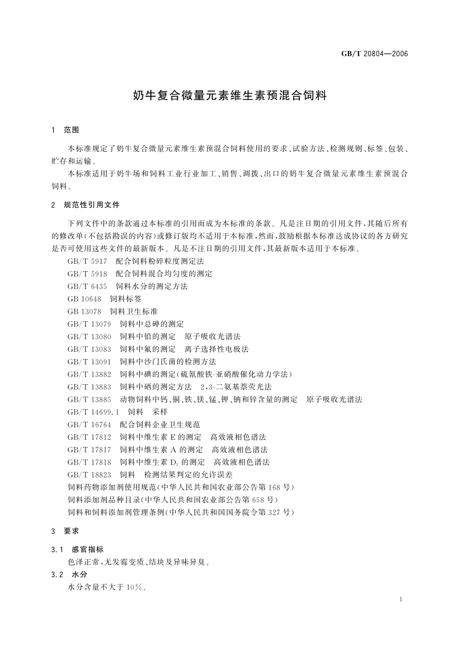 GB／T 20804-2006 奶牛复合微量元素维生素预混合饲料.pdf_第3页
