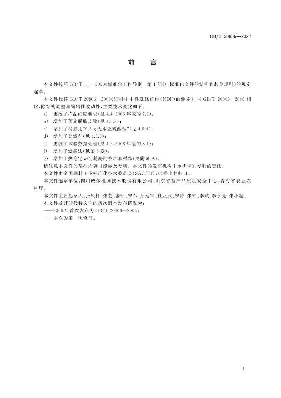 GB／T 20806-2022 饲料中中性洗涤纤维（NDF）的测定.pdf_第2页