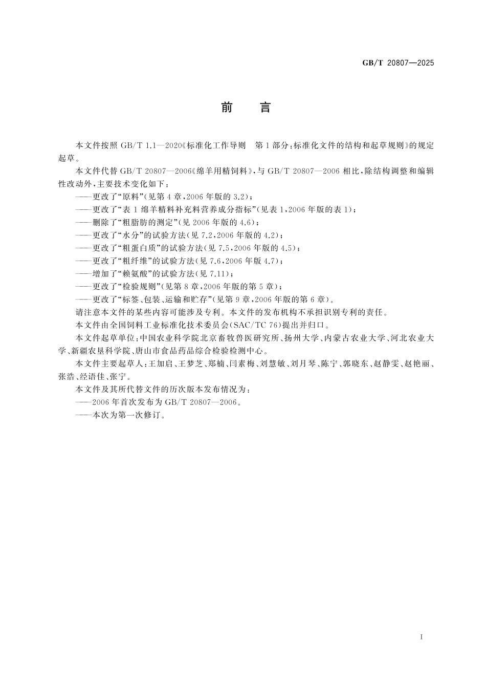 GB／T 20807-2025 绵羊精料补充料.pdf_第3页