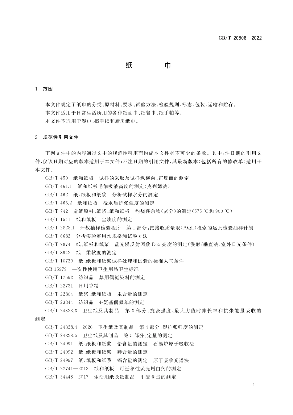 GB／T 20808-2022 纸巾.pdf_第3页