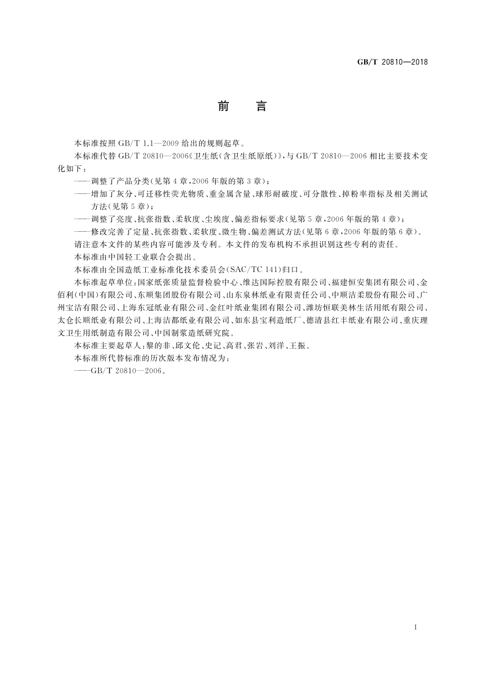 GB／T 20810-2018 卫生纸（含卫生纸原纸）.pdf_第2页