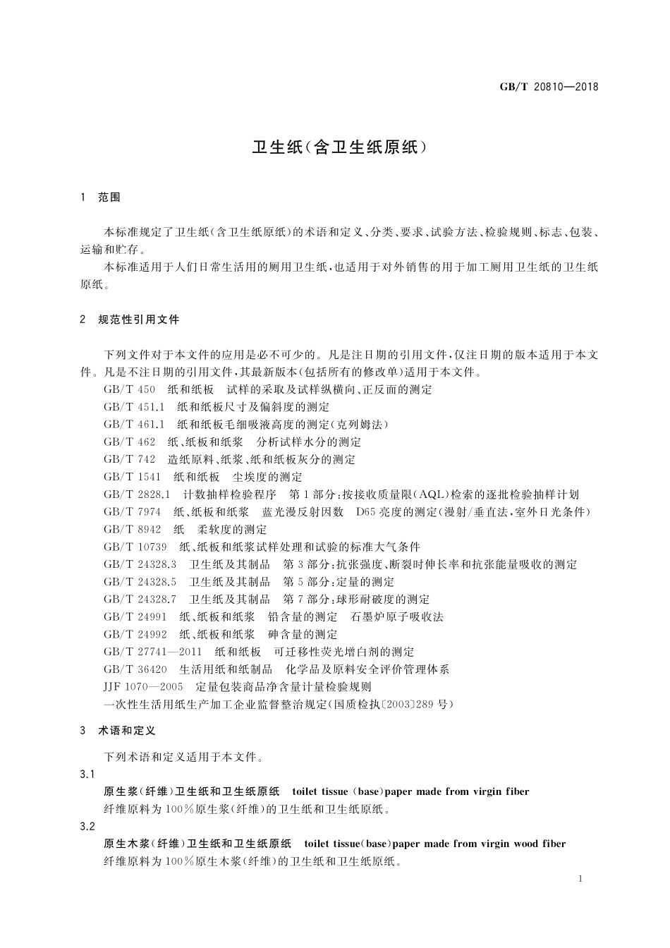 GB／T 20810-2018 卫生纸（含卫生纸原纸）.pdf_第3页