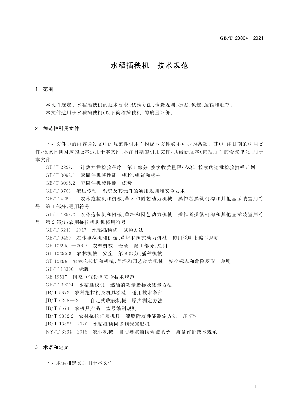 GB／T 20864-2021 水稻插秧机 技术规范.pdf_第3页