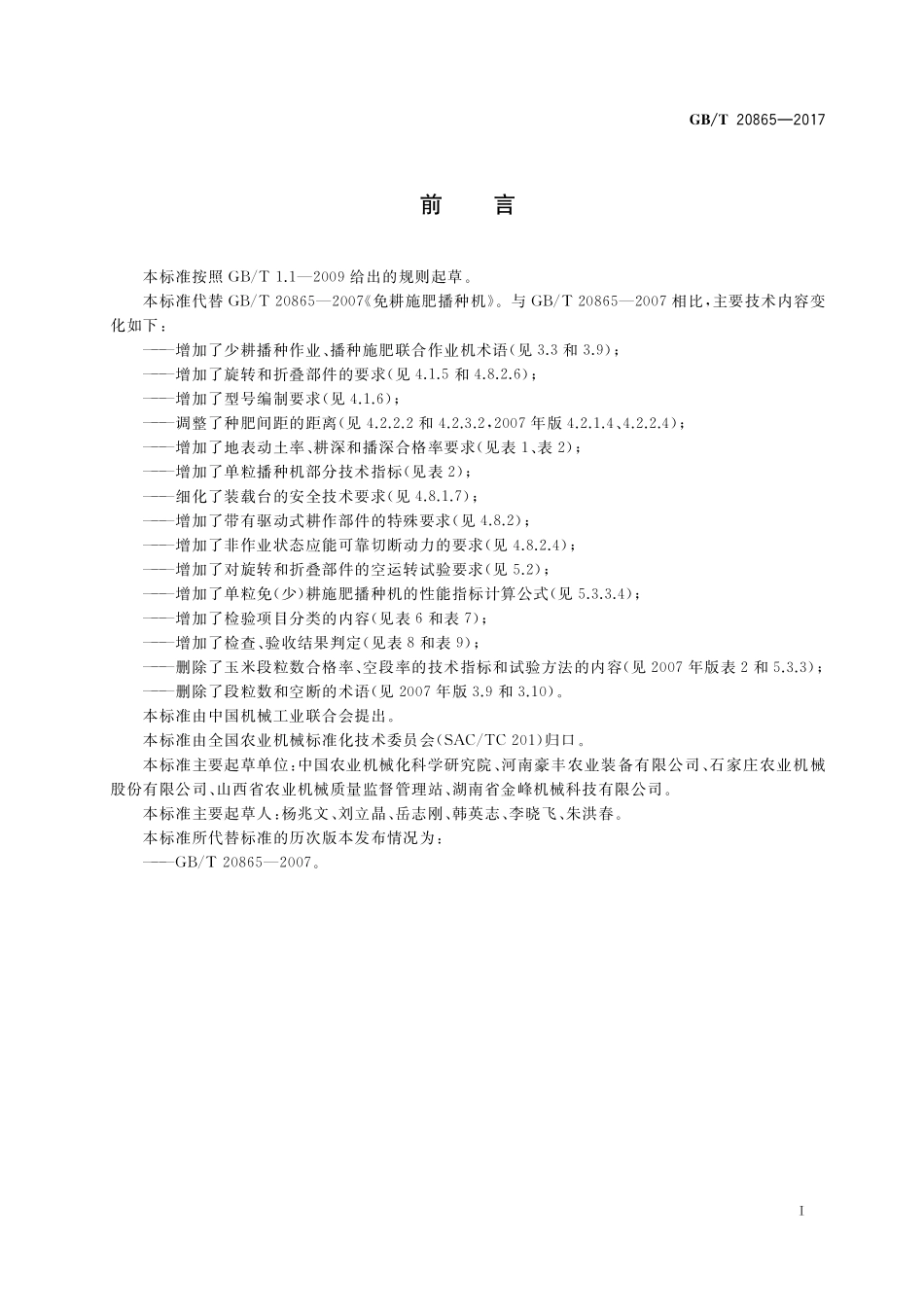 GB/T 20865-2017 免(少)耕施肥播种机.pdf_第2页