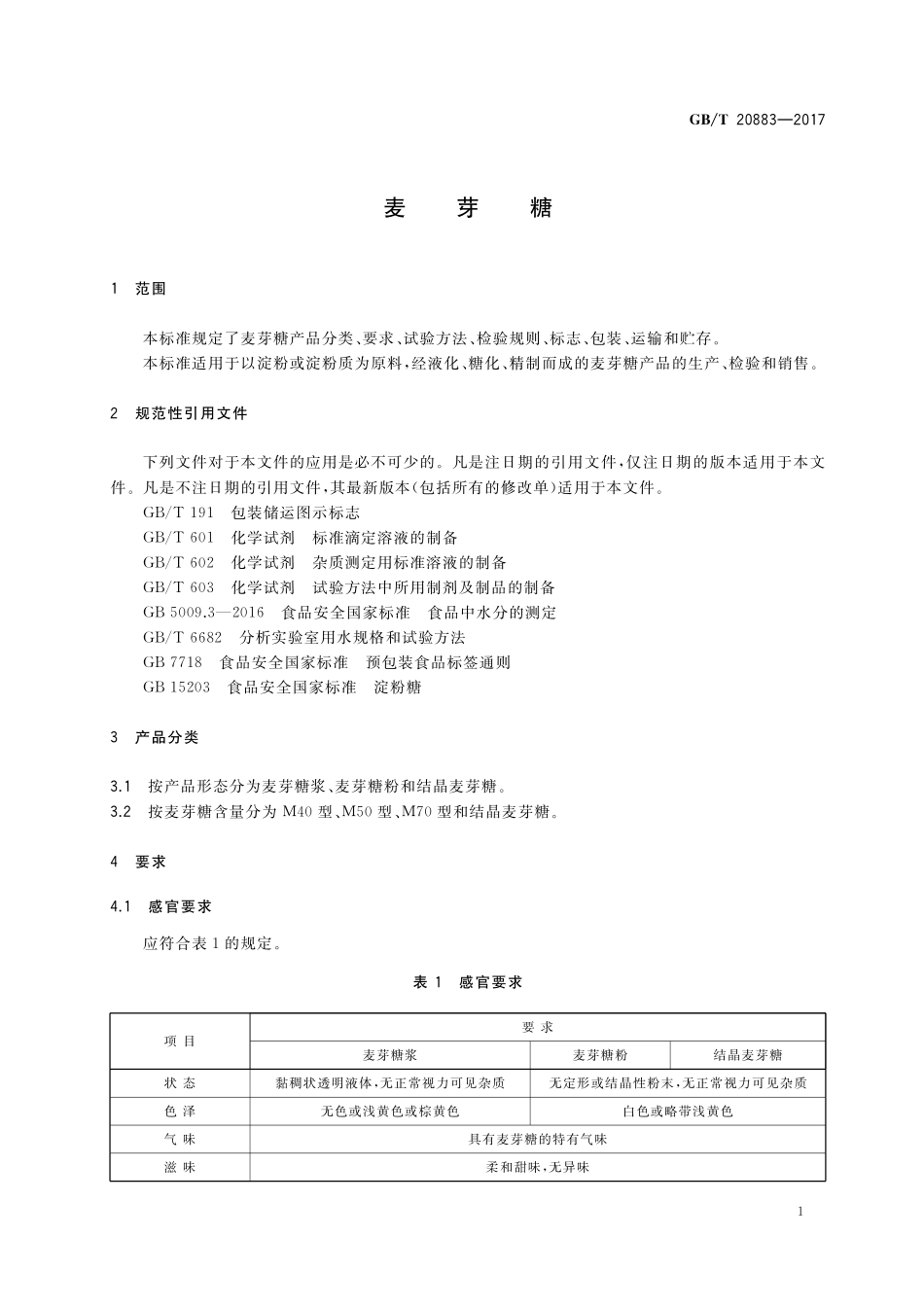 GB/T 20883-2017 麦芽糖.pdf_第3页