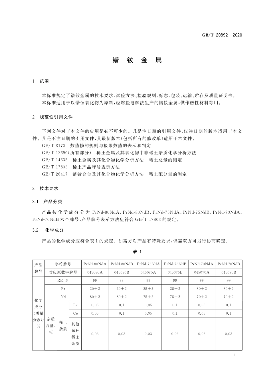 GB／T 20892-2020 镨钕金属.pdf_第3页