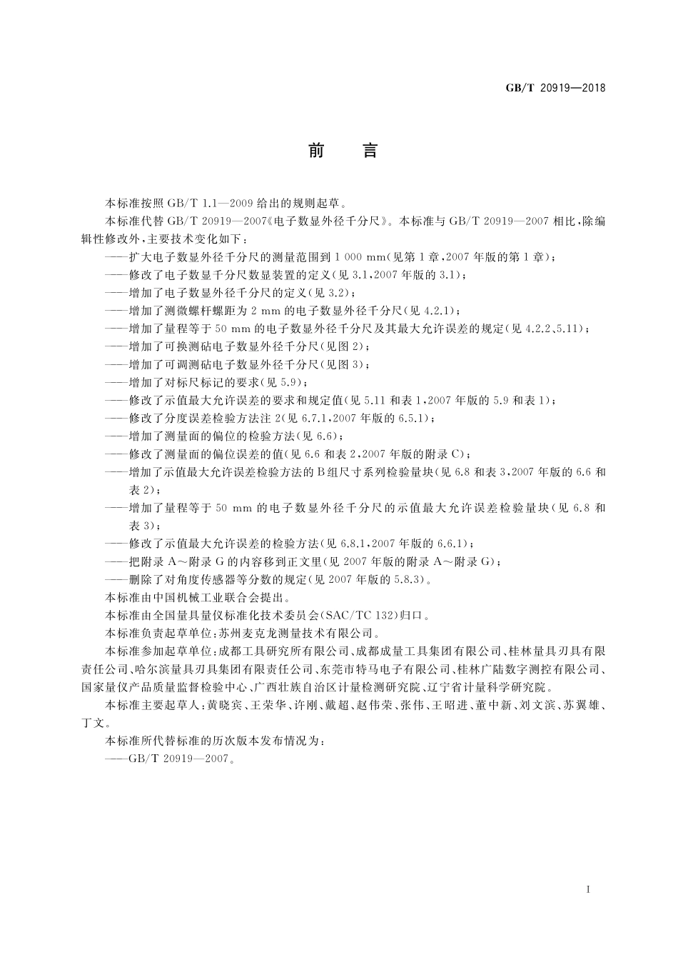 GB／T 20919-2018 电子数显外径千分尺.pdf_第2页