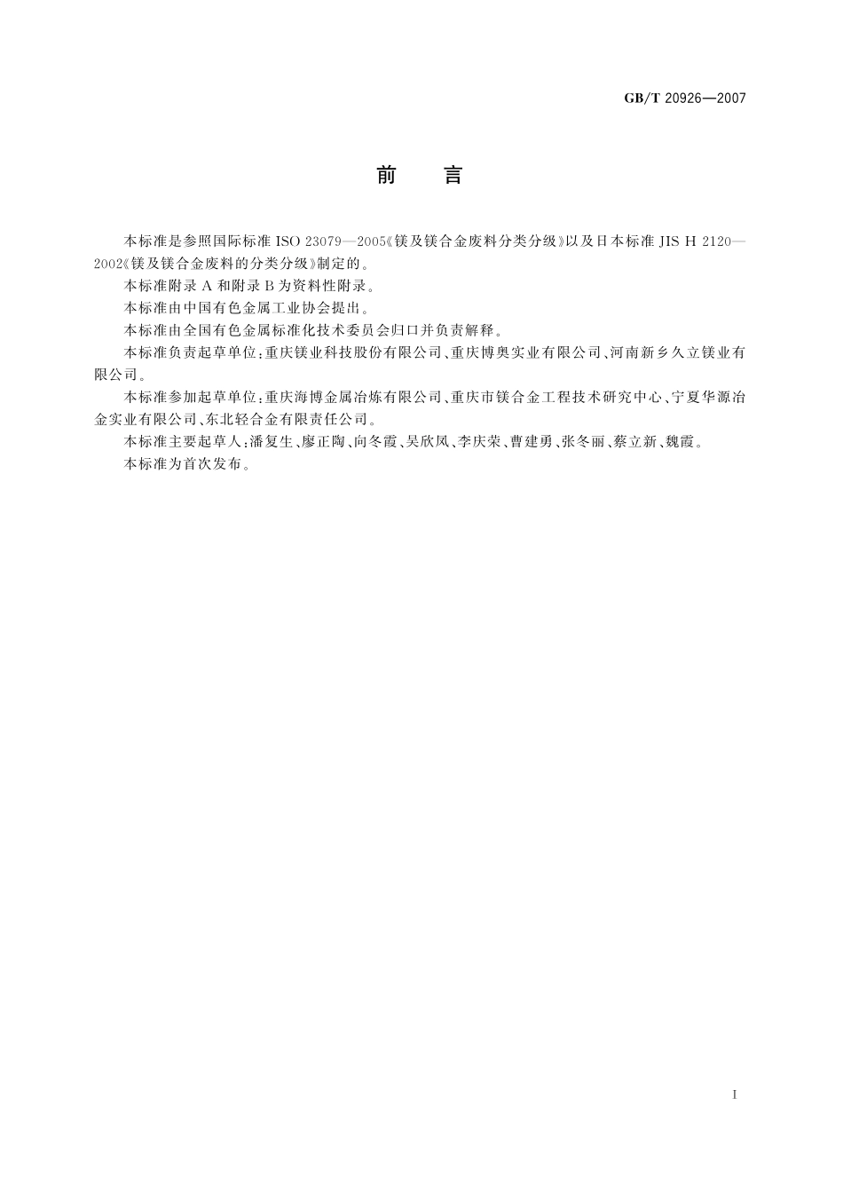 GB/T 20926-2007 镁及镁合金废料.pdf_第3页