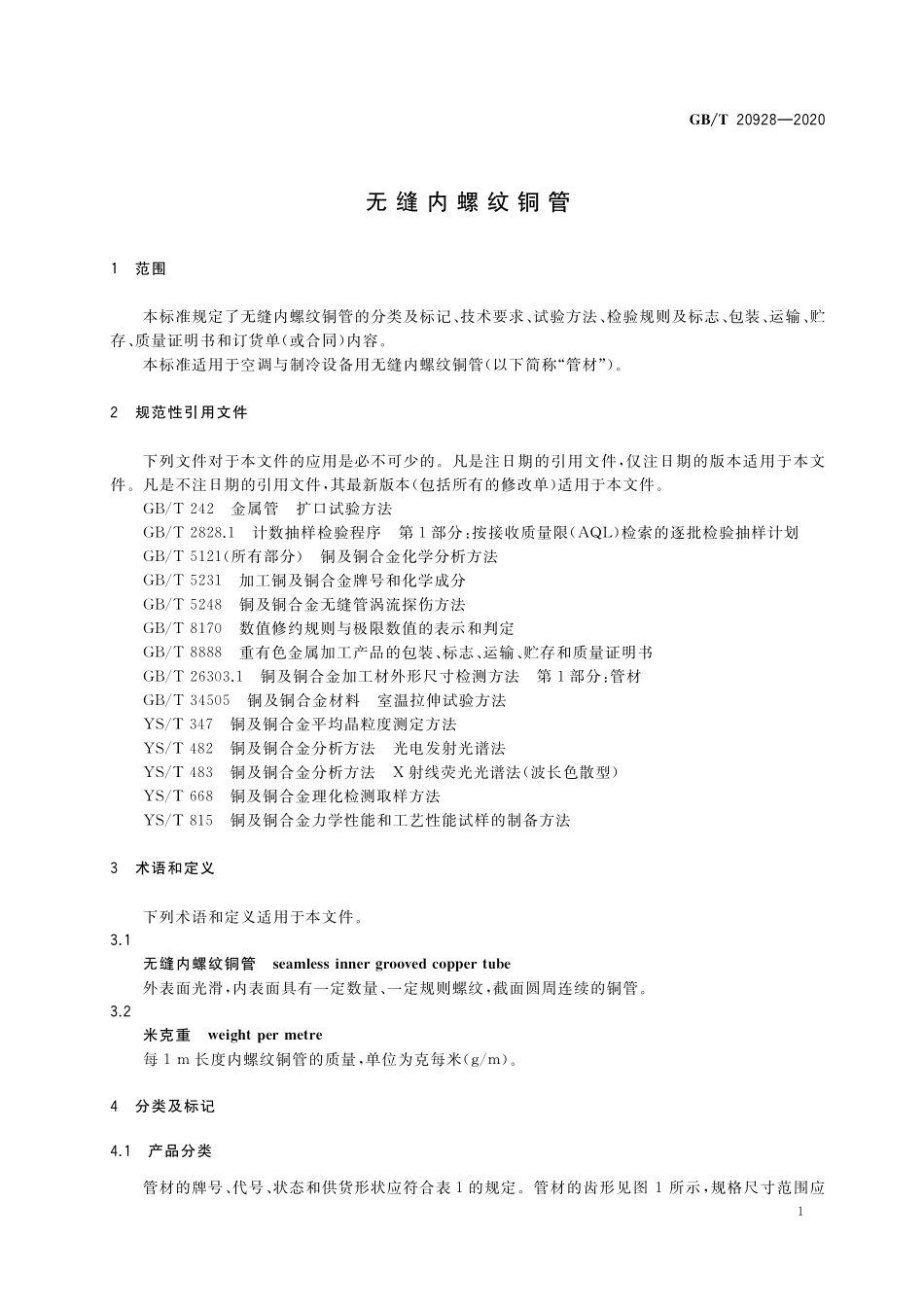 GB／T 20928-2020 无缝内螺纹铜管.pdf_第3页