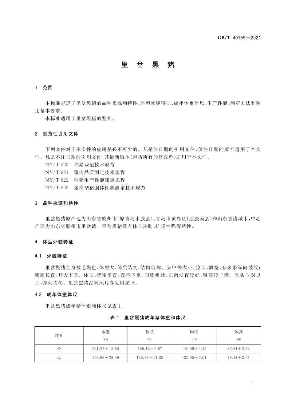 GB/T 40155-2021 里岔黑猪.pdf_第3页
