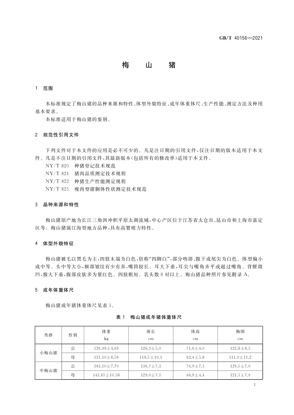 GB/T 40156-2021 梅山猪.pdf_第3页