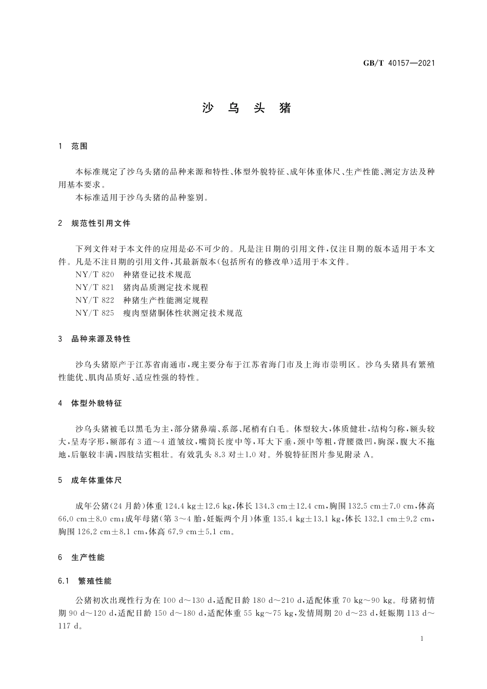 GB/T 40157-2021 沙乌头猪.pdf_第3页