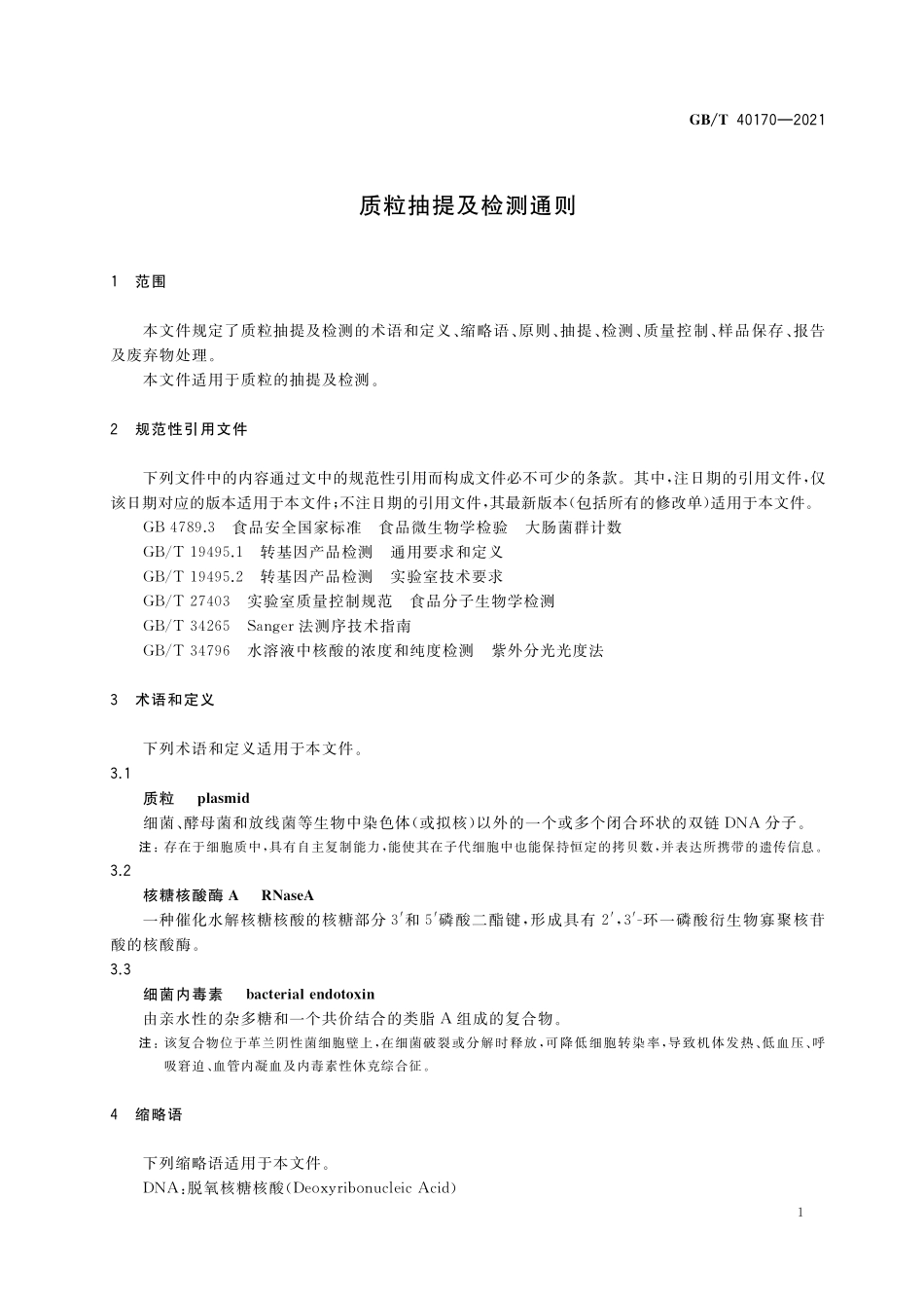 GB/T 40170-2021 质粒抽提及检测通则.pdf_第3页