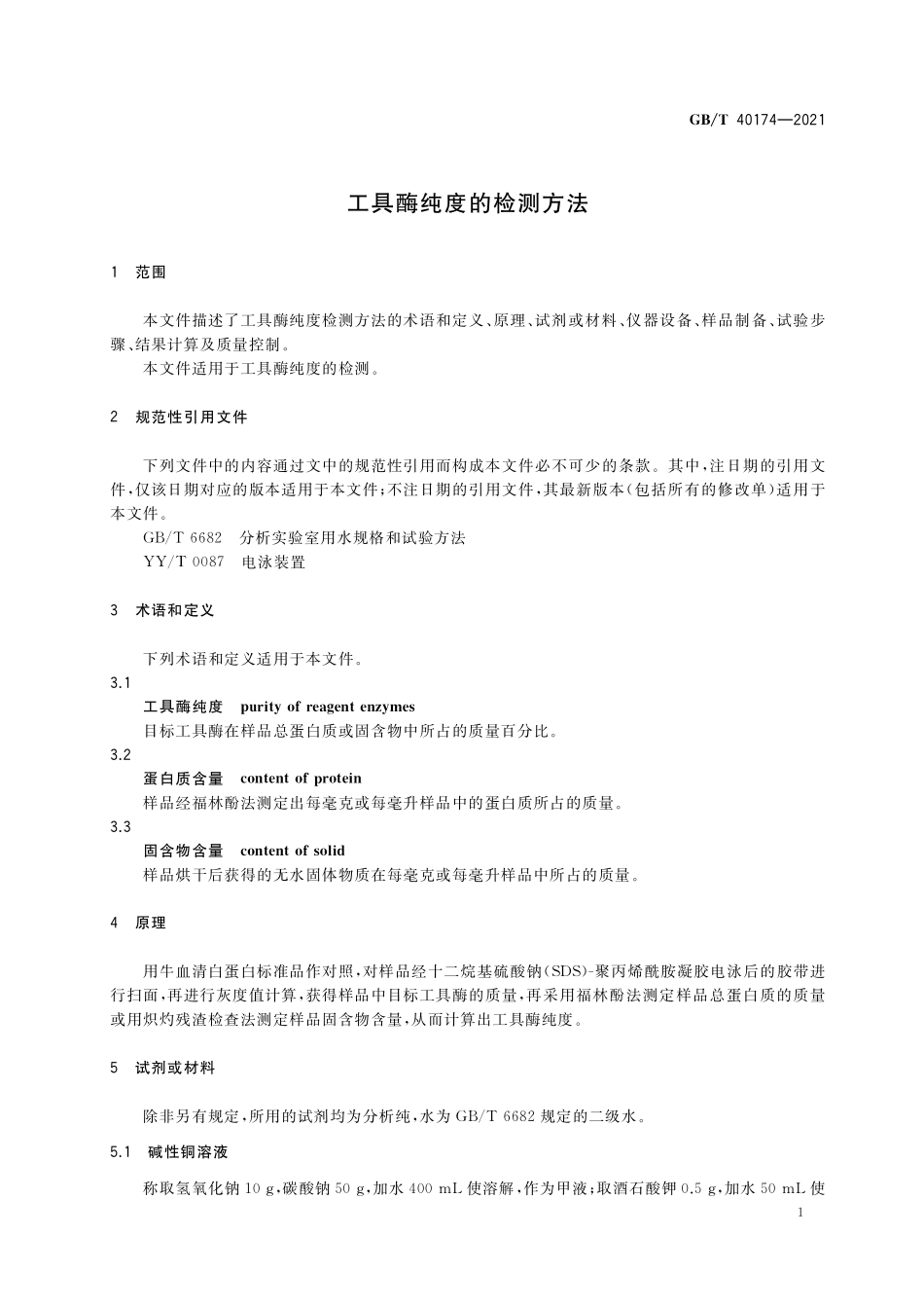 GB/T 40174-2021 工具酶纯度的检测方法.pdf_第3页