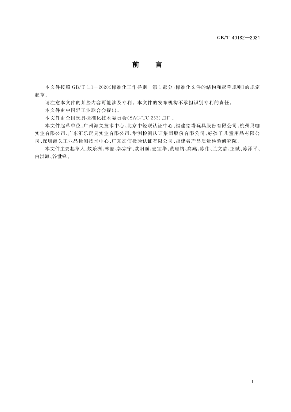 GB/T 40182-2021 玩具中塑化材料及可放入口中产品的判定指南.pdf_第2页