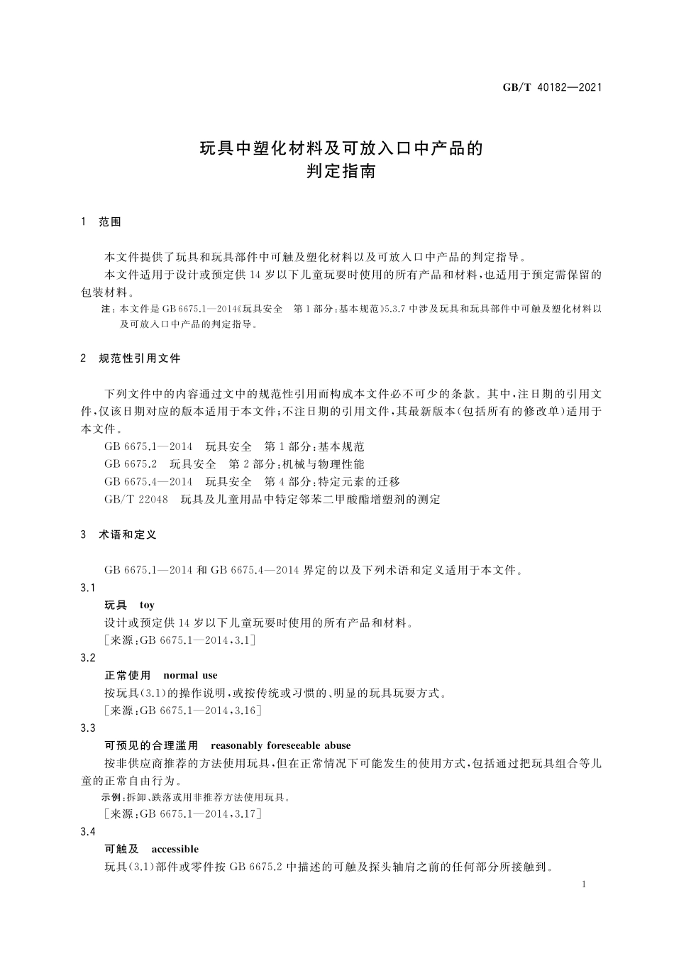 GB/T 40182-2021 玩具中塑化材料及可放入口中产品的判定指南.pdf_第3页