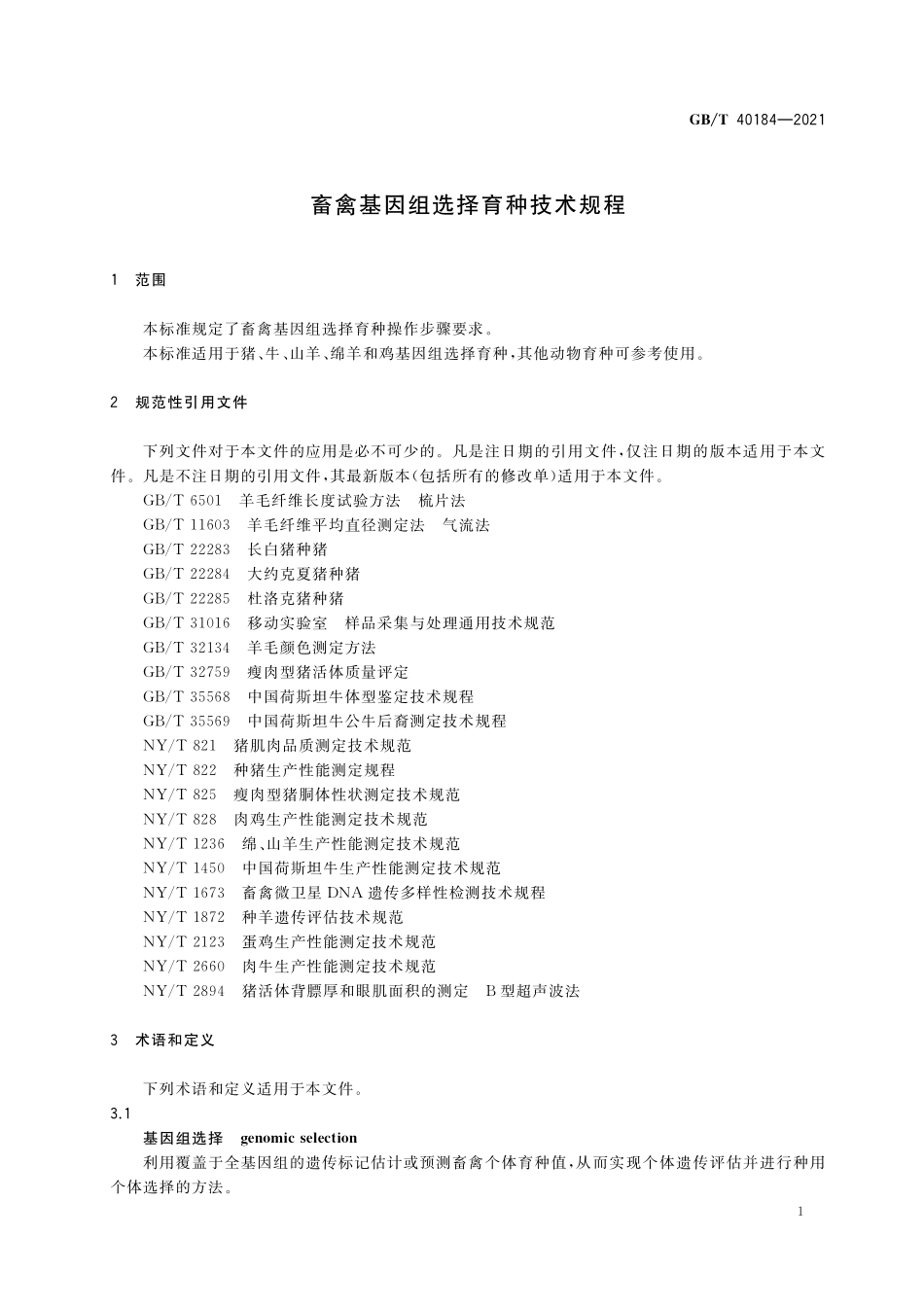 GB/T 40184-2021 畜禽基因组选择育种技术规程.pdf_第3页