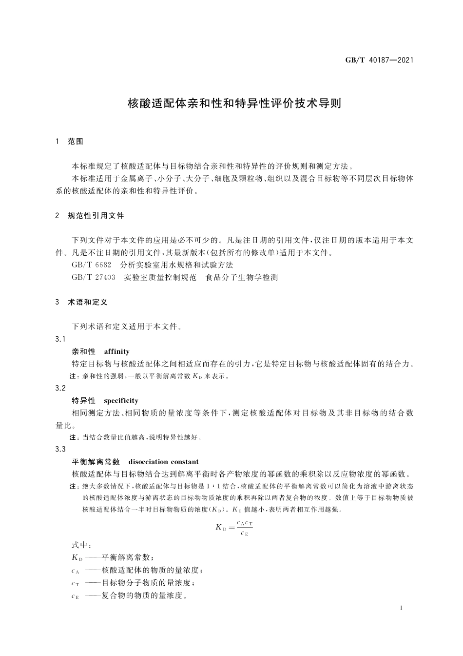 GB／T 40187-2021 核酸适配体亲和性和特异性评价技术导则.pdf_第3页