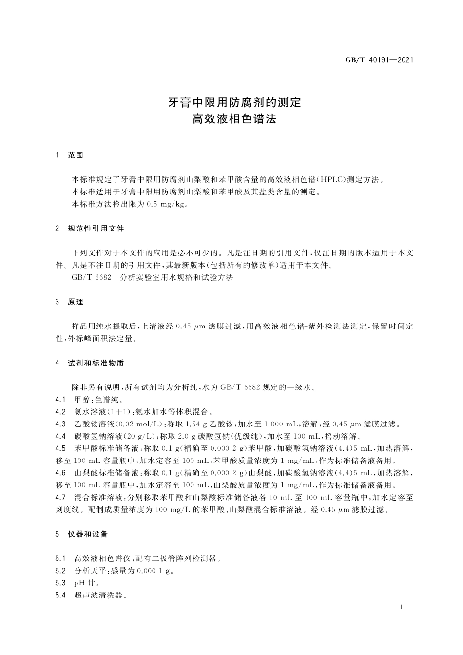 GB／T 40191-2021 牙膏中限用防腐剂的测定 高效液相色谱法.pdf_第3页
