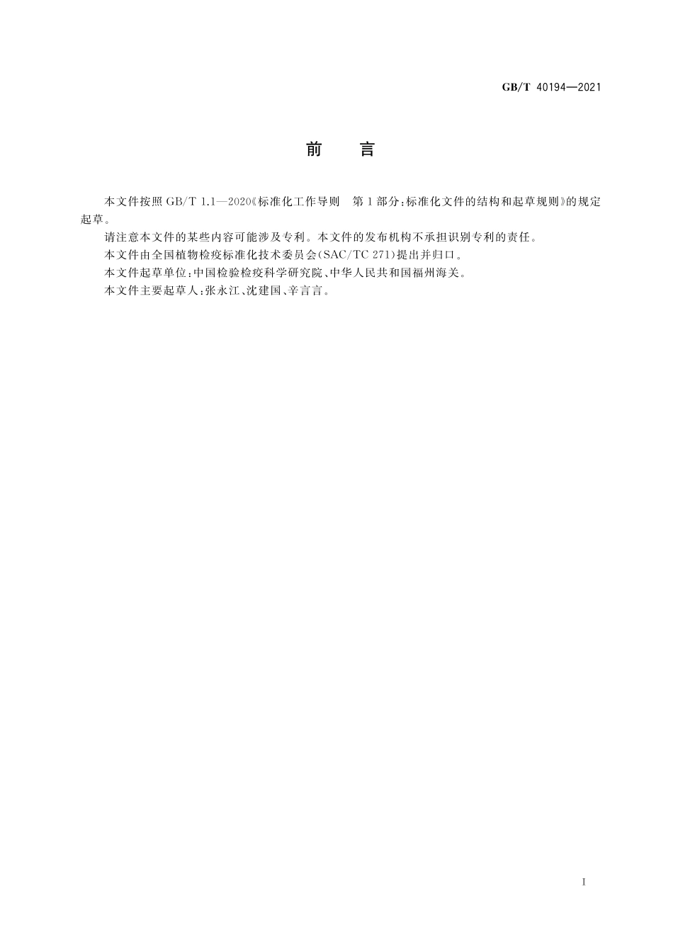 GB／T 40194-2021 大麦条纹花叶病毒检疫鉴定方法.pdf_第2页