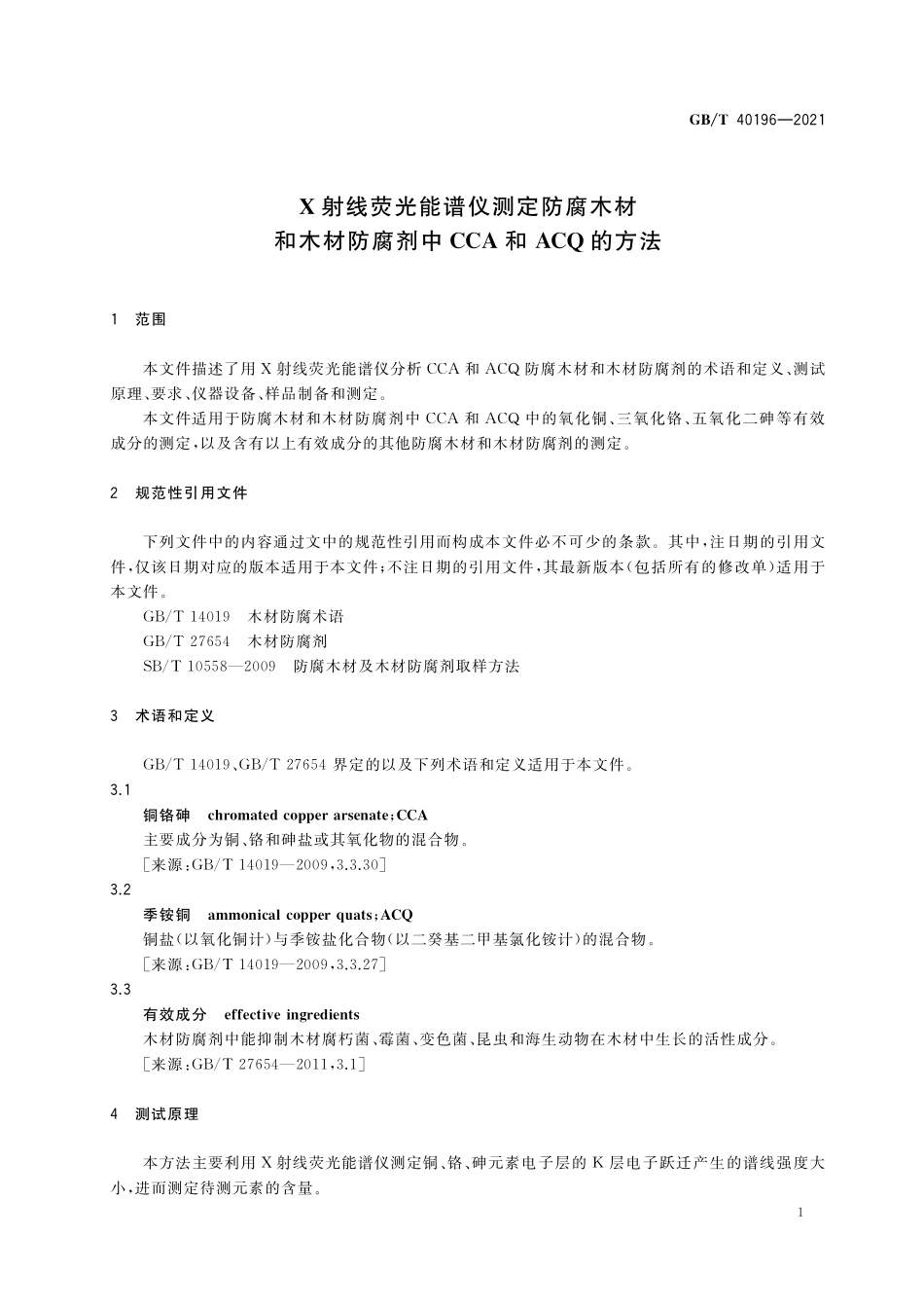 GB／T 40196-2021 X射线荧光能谱仪测定防腐木材和木材防腐剂中CCA和ACQ的方法.pdf_第3页