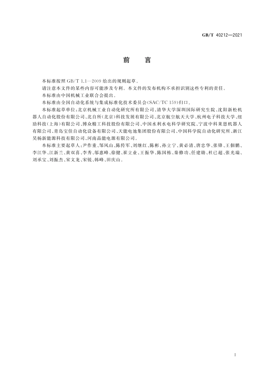 GB／T 40212-2021 工业机器人云服务平台分类及参考体系结构.pdf_第3页